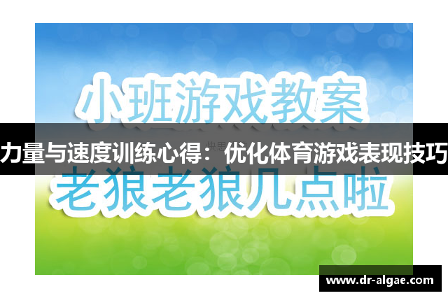 力量与速度训练心得：优化体育游戏表现技巧