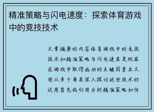 精准策略与闪电速度：探索体育游戏中的竞技技术