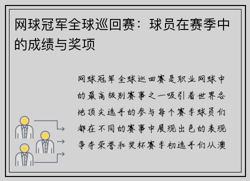 网球冠军全球巡回赛：球员在赛季中的成绩与奖项