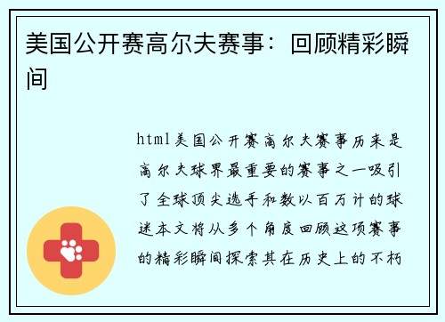 美国公开赛高尔夫赛事：回顾精彩瞬间