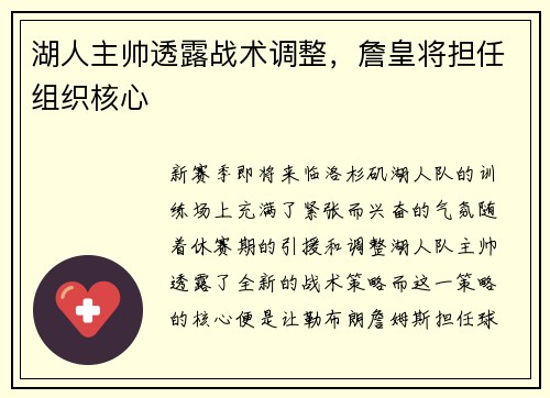 湖人主帅透露战术调整，詹皇将担任组织核心