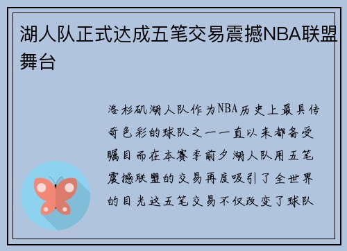 湖人队正式达成五笔交易震撼NBA联盟舞台