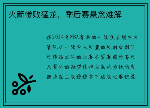 火箭惨败猛龙，季后赛悬念难解