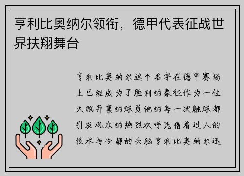 亨利比奥纳尔领衔，德甲代表征战世界扶翔舞台