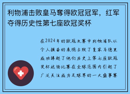 利物浦击败皇马奪得欧冠冠军，红军夺得历史性第七座欧冠奖杯