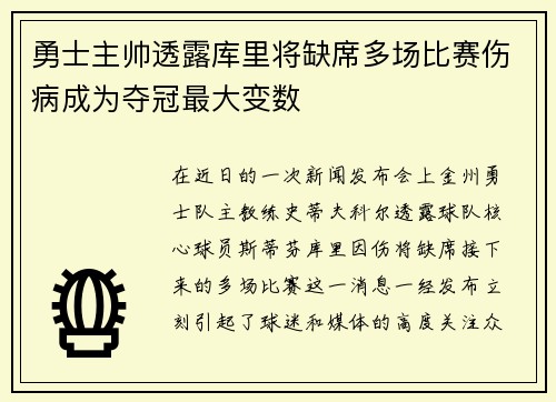 勇士主帅透露库里将缺席多场比赛伤病成为夺冠最大变数