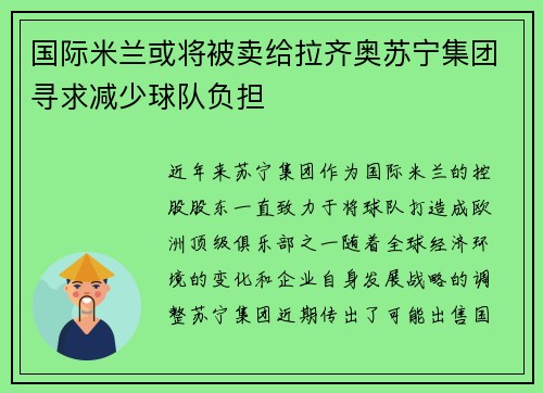 国际米兰或将被卖给拉齐奥苏宁集团寻求减少球队负担