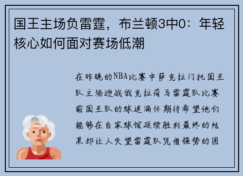 国王主场负雷霆，布兰顿3中0：年轻核心如何面对赛场低潮