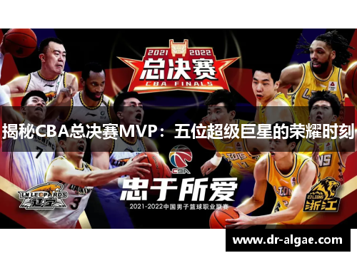 揭秘CBA总决赛MVP：五位超级巨星的荣耀时刻