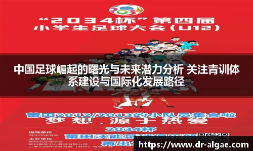 中国足球崛起的曙光与未来潜力分析 关注青训体系建设与国际化发展路径