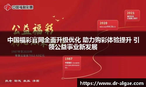 中国福彩官网全面升级优化 助力购彩体验提升 引领公益事业新发展